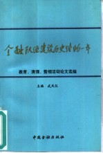 金融队伍建设历史性的一年  论文选编