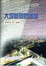 大坝基础防渗墙