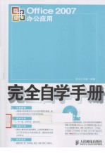 Office 2007办公应用完全自学手册