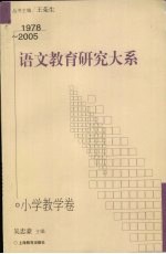 语文教育研究大系  小学教学卷  1978-2005