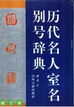 历代名人室名别号辞典  增订本