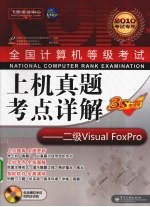 全国计算机等级考试上机真题考点详解  二级Visual FoxPro