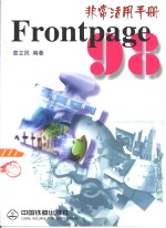 Microsoft FrontPage 98非常活用手册