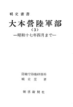 大本营陆军部<3>昭和十七年四月まご