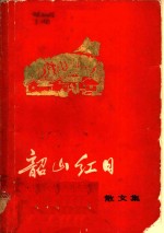 韶山红日：散文集