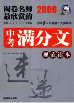 2009阅卷名师最欣赏的中考满分文  规范读本