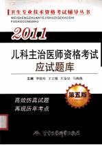 2011儿科主治医师资格考试应试题库  第5版