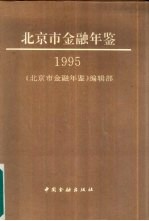 北京市金融年鉴  1995