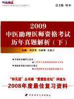 中医助理医师资格考试历年真题解析  2009  下