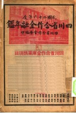 四川省合作金融年鉴  1937