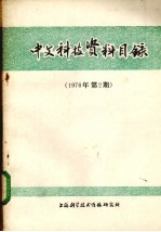 中文科技资料目录  1976年  第2期