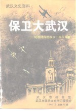 武汉文史资料  1998年  第3辑  总第73辑  保卫大武汉——纪念武汉抗战60周年专辑