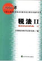 2006年全国注册税务师执业资格考试全程应试辅导丛书 税法II