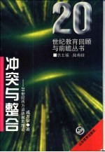 冲突与整合  20世纪西方道德教育理论