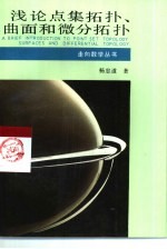 浅论点集拓扑、曲面和微分拓扑