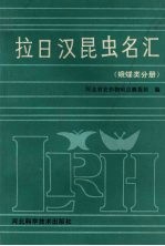 拉日汉昆虫名汇  蛾蝶类分册