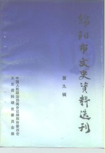 绵阳市文史资料选刊  第9辑  科技资料专辑