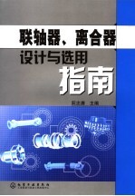 联轴器、离合器设计与选用指南