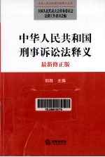 中华人民共和国刑事诉讼法释义  最新修正版