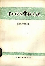 中文科技资料目录  1974年  第2期