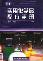 实用化学品配方手册  8