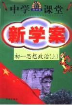 中学课堂新学案  初一思想政治  上