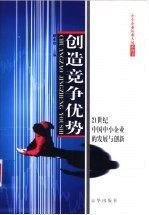 创造竞争优势  21世纪中国中小企业的发展与创新