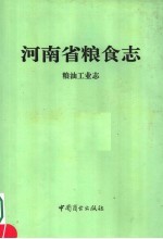 河南省粮食志  粮油工业志