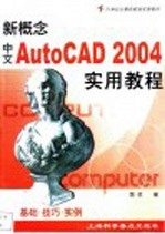 新概念中文AutoCAD 2004实用教程