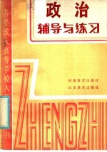 各类成人高等学校入学考试套书  政治辅导与练习