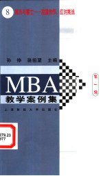 MBA教学案例集  第1辑  案例8  施乐与富士：加强合作，应对挑战