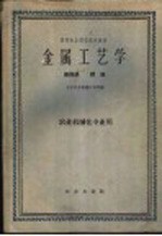 高等农业院校试用教材  金属工艺学  第4册  焊接