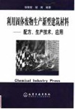 利用固体废物生产新型建筑材料  配方、生产技术、应用