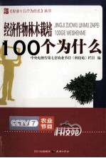 经济作物林木栽培100个为什么