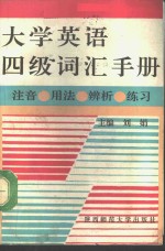 大学英语四级词汇手册  注音、用法、辨析、练习