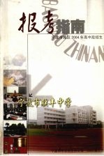 宁波市城区2004年高中段招生  报考指南