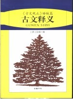 古文释义  《古文观止》姊妹篇