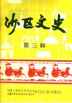 沙依巴克区文史资料  第3辑