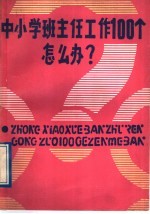 中小学班主任工作100个怎么办