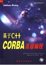 基于C++ CORBA高级编程