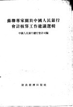 苏联专家关于中国人民银行会计核算工作建议选辑