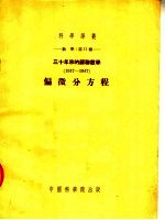 数学：第十一种  三十年来到苏联数学  1917-1947年  偏微分方程