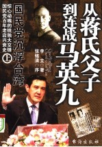 国民党沉浮台湾  上  从蒋氏父子到连战马英九