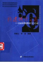 构建诚信之道  企业合同信用知识100问