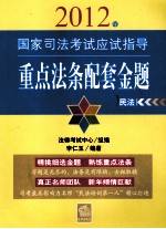 2012年国家司法考试应试指导重点法条配套金题  民法