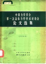 中国力学学会第一次流体力学学术讨论会论文选集