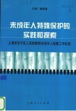 未成年人特殊保护的实践和探索  上海市长宁区人民检察院未成年人检察工作纪实