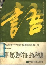 初中语文教和学的目标及检测  第5册