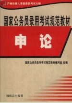 国家公务员录用考试规范教材  申论