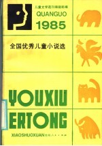 1985全国优秀儿童小说选